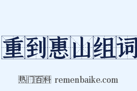 重到惠山组词是什么意思的图片